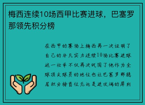 梅西连续10场西甲比赛进球，巴塞罗那领先积分榜