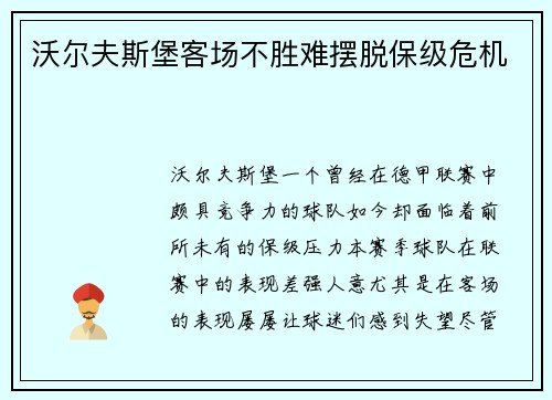 沃尔夫斯堡客场不胜难摆脱保级危机
