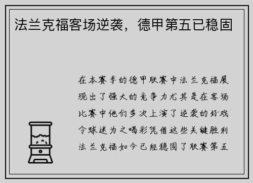 法兰克福客场逆袭，德甲第五已稳固