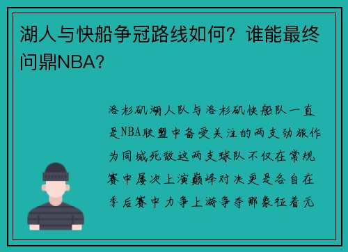 湖人与快船争冠路线如何？谁能最终问鼎NBA？