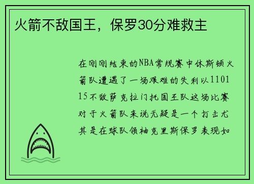 火箭不敌国王，保罗30分难救主