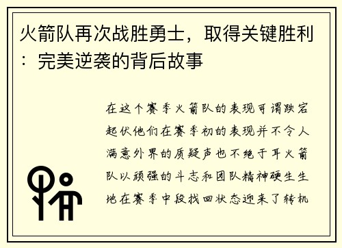 火箭队再次战胜勇士，取得关键胜利：完美逆袭的背后故事