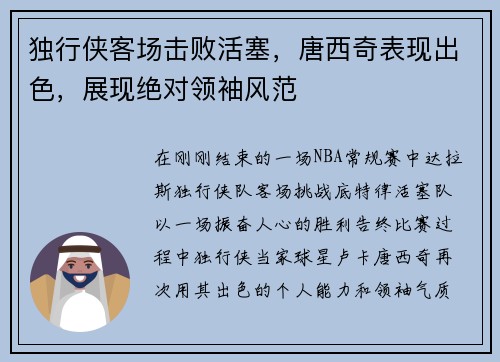 独行侠客场击败活塞，唐西奇表现出色，展现绝对领袖风范