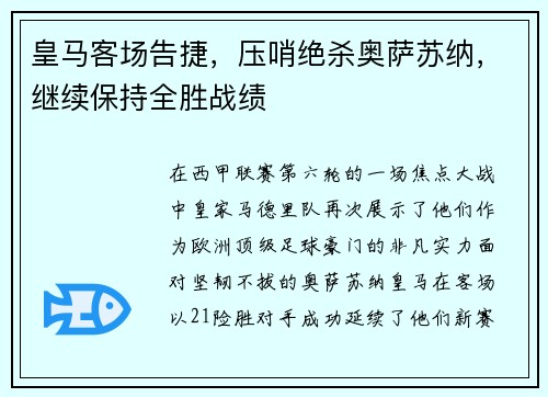 皇马客场告捷，压哨绝杀奥萨苏纳，继续保持全胜战绩