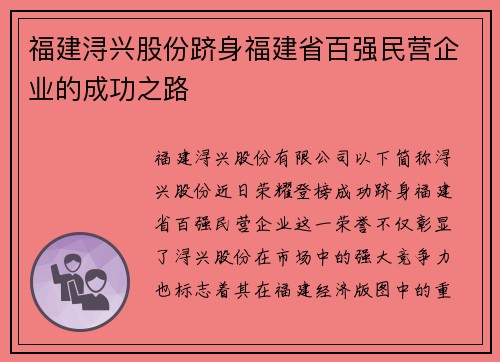 福建浔兴股份跻身福建省百强民营企业的成功之路