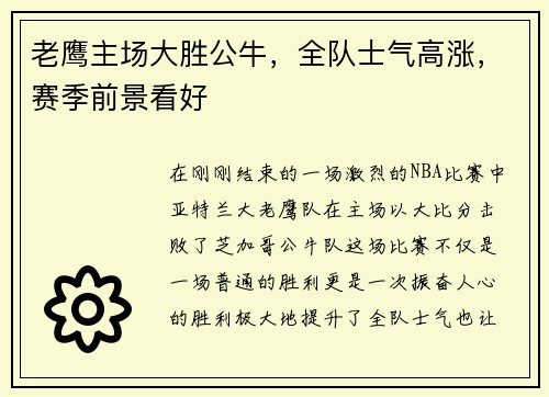 老鹰主场大胜公牛，全队士气高涨，赛季前景看好