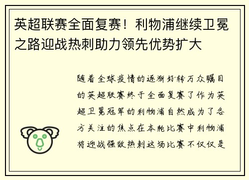 英超联赛全面复赛！利物浦继续卫冕之路迎战热刺助力领先优势扩大