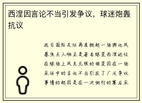 西涅因言论不当引发争议，球迷炮轰抗议