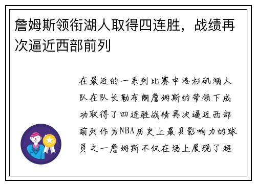 詹姆斯领衔湖人取得四连胜，战绩再次逼近西部前列