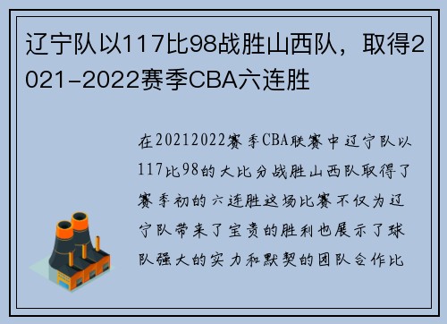 辽宁队以117比98战胜山西队，取得2021-2022赛季CBA六连胜
