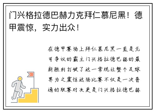 门兴格拉德巴赫力克拜仁慕尼黑！德甲震惊，实力出众！