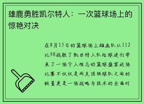 雄鹿勇胜凯尔特人：一次篮球场上的惊艳对决