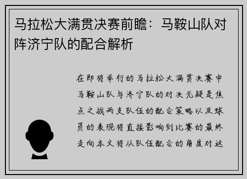 马拉松大满贯决赛前瞻：马鞍山队对阵济宁队的配合解析