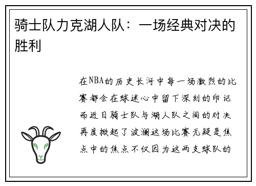骑士队力克湖人队：一场经典对决的胜利