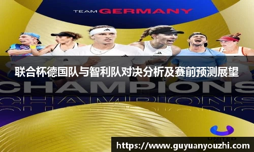 联合杯德国队与智利队对决分析及赛前预测展望