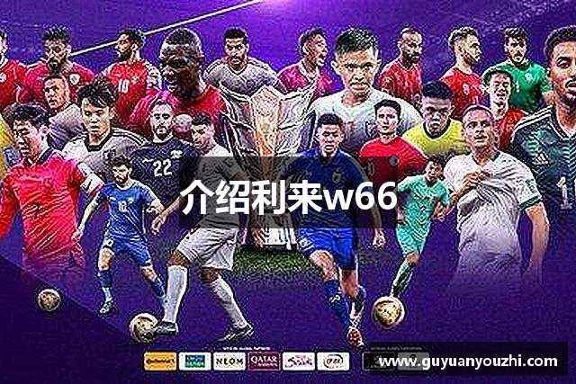 介绍利来w66